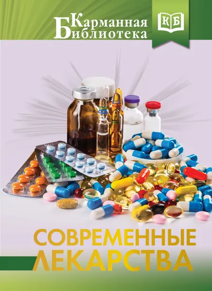 Обложка книги Современные лекарства, Аляутдин Ренад Николаевич