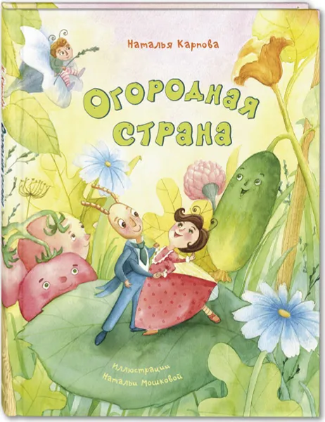 Обложка книги Огородная страна, Карпова Наталья Владимировна