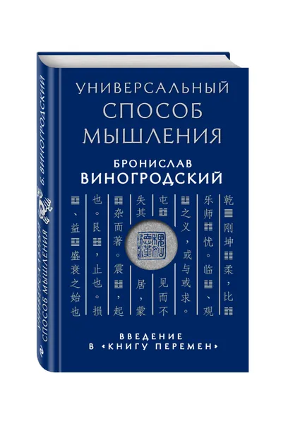 Обложка книги Универсальный способ мышления. Введение в 