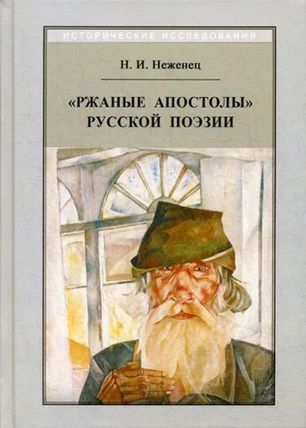 Обложка книги Ржаные апостолы русской поэзии двадцатого века, Неженец Н.И.