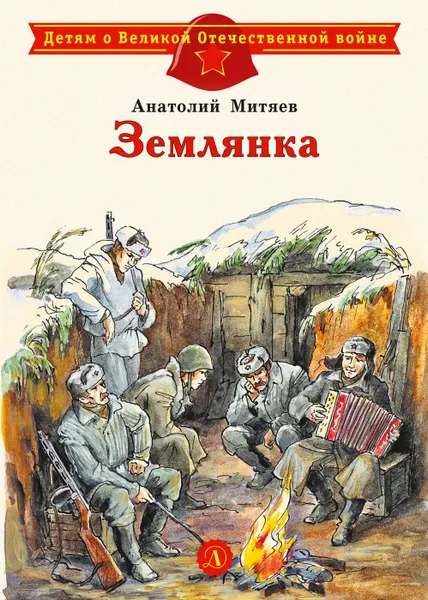 Обложка книги Землянка, Митяев Анатолий Васильевич