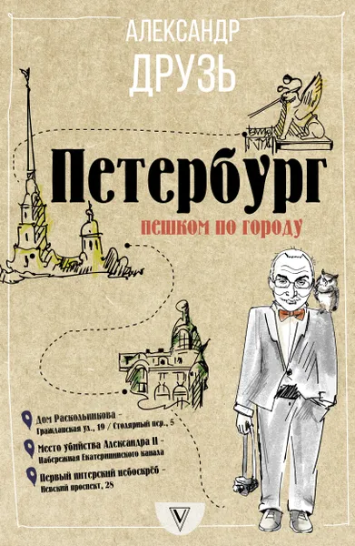 Обложка книги Петербург: пешком по городу, Друзь Александр Абрамович