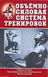 Обложка книги Объемно-силовая система тренировок, Аксенова Лариса Владимировна