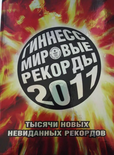 Обложка книги Гиннесс. Мировые рекорды 2011, Е.Р. Секачева (ред.)