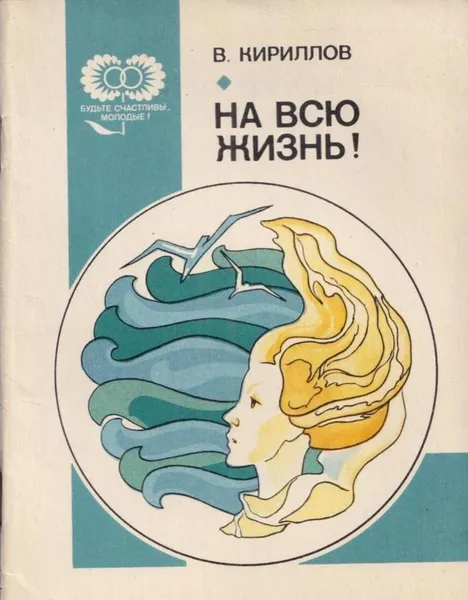 Обложка книги На всю жизнь, Кириллов В.А.