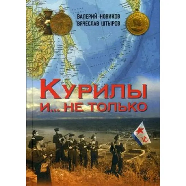 Обложка книги Курилы и ...не только. , Новиков В. С.  Штыров В. А.
