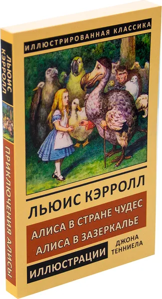 Обложка книги Алиса в стране Чудес. Алиса в Зазеркалье, Кэрролл Л.