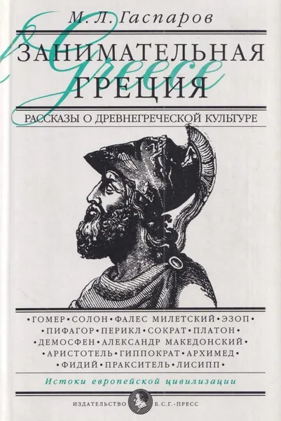 Обложка книги Занимательная Греция. Рассказы о древнегреческой культуре, Михаил Гаспаров