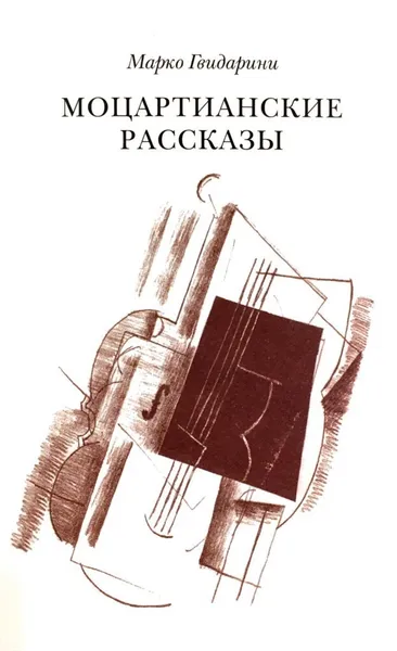 Обложка книги Моцартианские рассказы, Марко Гвидарини