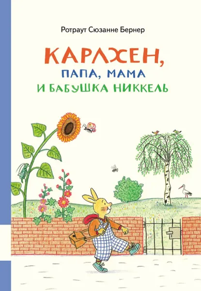 Обложка книги Карлхен, папа, мама и бабушка Никкель, Ротраут Сюзанне Бернер