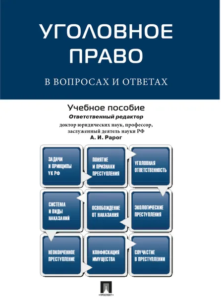 Обложка книги Уголовное право в вопросах и ответах., Отв.ред. Рарог А.И.