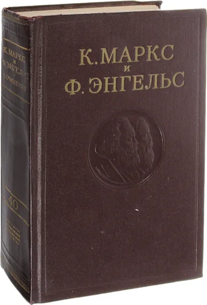 Обложка книги К. Маркс и Ф. Энгельс. Сочинения. Том 40, Маркс К., Энгельс Ф.