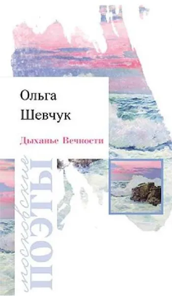 Обложка книги Дыханье Вечности., Шевчук О.