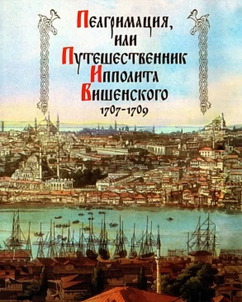 Обложка книги Пелгримация, или Путешественник Ипполита Вишенского. 1707-1709, Ольшевская Лидия Альфонсовна, Травников Сергей Николаевич