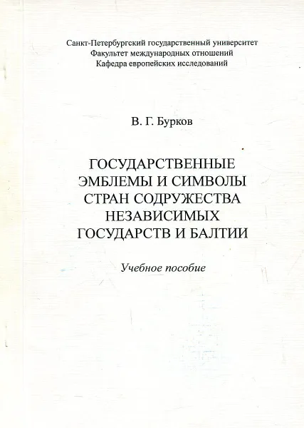 Обложка книги Государственные эмблемы и символы стран Содружества Независимых Государств и Балтии, Бурков В.