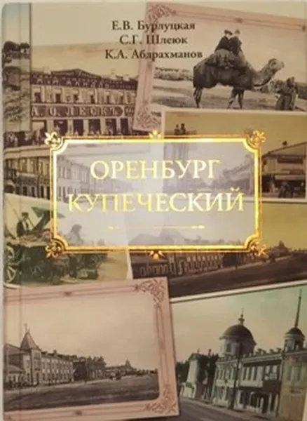 Обложка книги Оренбург купеческий, Бурлуцкая Е., Шлеюк С., Абдрахманов К.