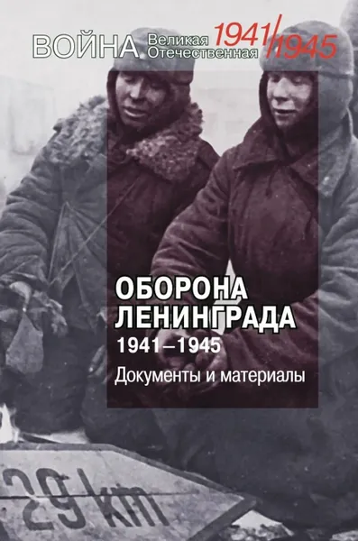 Обложка книги Оборона Ленинграда. 1941-1945. Документы и материалы, Молотова Виктория Николаевна, Микоян Анастас Иванович