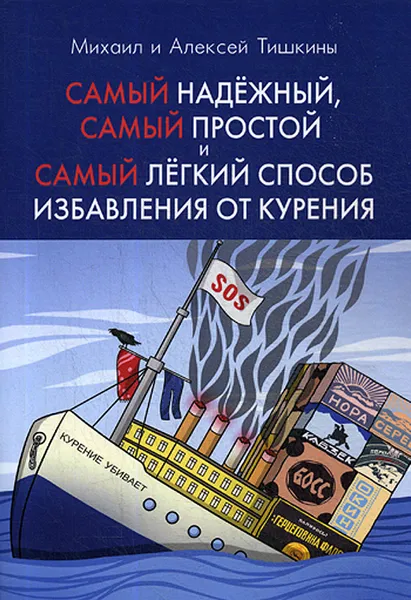 Обложка книги Самый надежный, самый простой и самый легкий способ избавления от курения. 2-е изд., испр, Тишкин Михаил Александрович, Тишкин Алексей Михайлович
