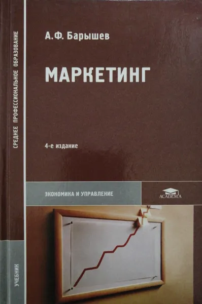 Обложка книги Маркетинг, А.Ф. Барышев