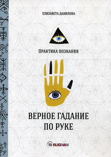 Обложка книги Верное гадание по руке, Данилова Елизавета Ильинична