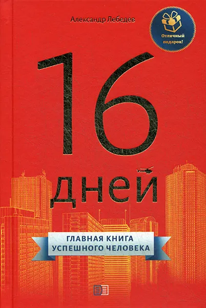 Обложка книги 16 дней. Главная книга успешного человека, Лебедев Александр Петрович