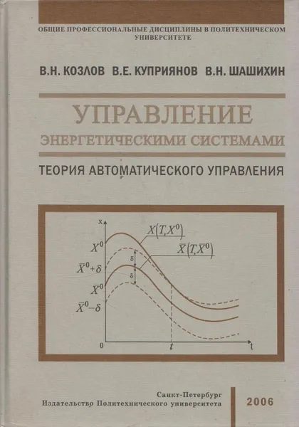 Обложка книги Управление энергетическими системами. Теория автоматического управления, Козлов В.Н.
