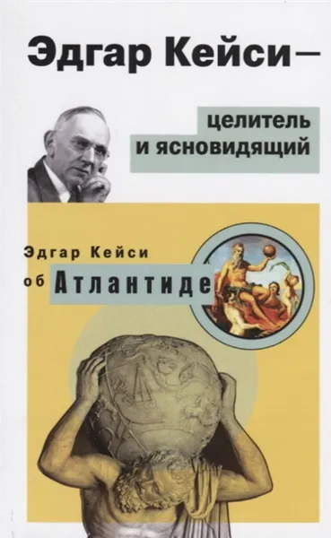 Обложка книги Эдгар Кейси-целитель и ясновидящий. Эдгар Кейси об Атлантиде, Кейси Э.