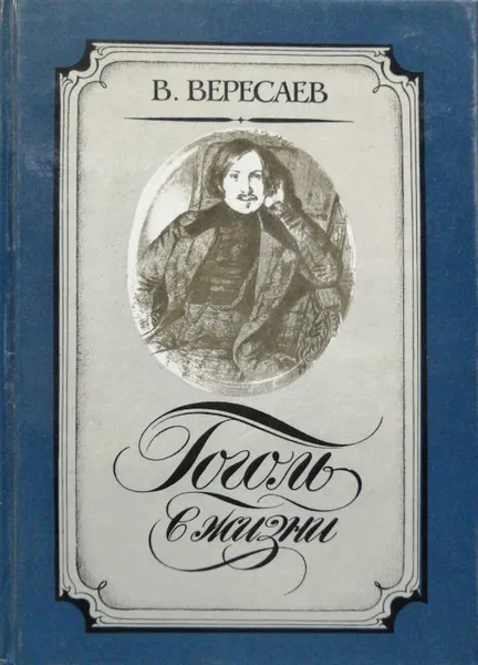Обложка книги Гоголь в жизни, Викентий Вересаев
