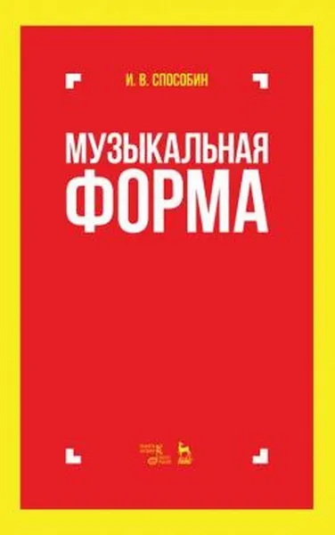 Обложка книги Музыкальная форма , Способин И.В.