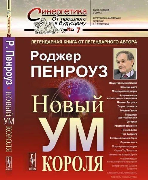 Обложка книги Новый ум короля: О компьютерах, мышлении и законах физики. Пер. с англ. , Пенроуз Р.