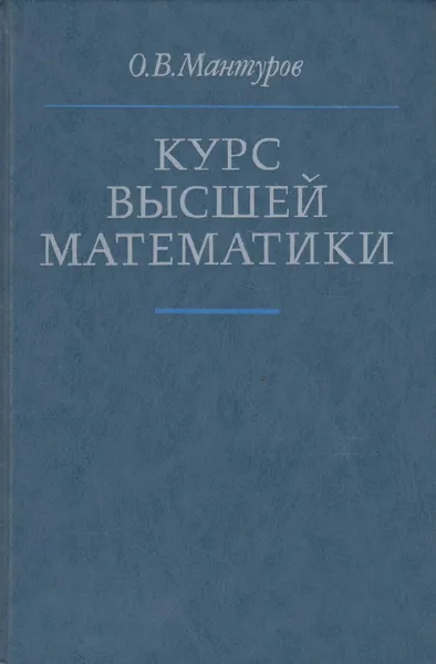 Обложка книги Курс высшей математики, Мантуров Олег Васильевич