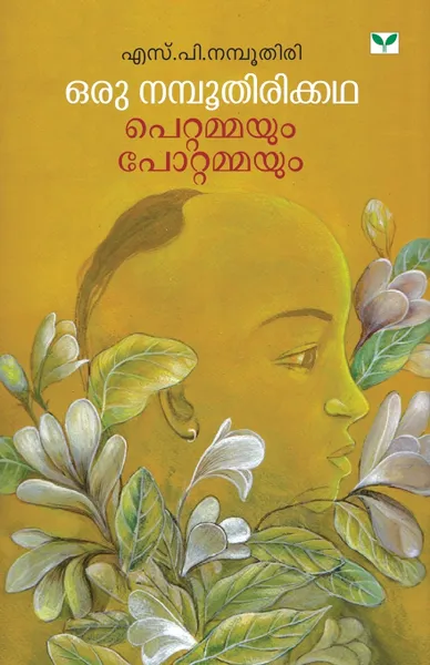 Обложка книги oru namboothirikkatha pettammayum pottammayum, NA
