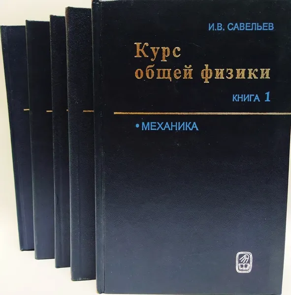 Обложка книги Курс общей физики (комплект из 5 книг), Игорь Владимирович Савельев