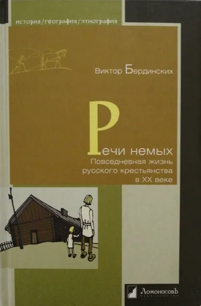 Обложка книги Речи немых. Повседневная жизнь русского крестьянства в XX веке, Виктор Бердинских