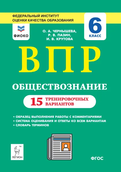 Обложка книги Обществознание. 6 класс. ВПР. 15 тренировочных вариантов, Чернышева Ольга Александровна, Пазин Роман Викторович