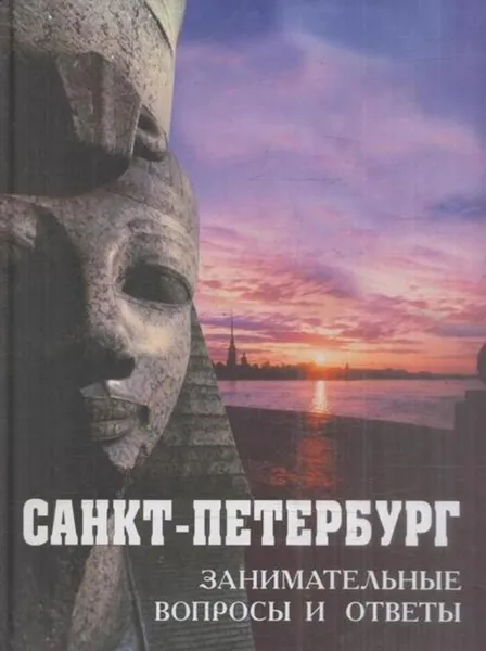 Обложка книги Санкт-Петербург. Занимательные вопросы и ответы, И. Георгиев