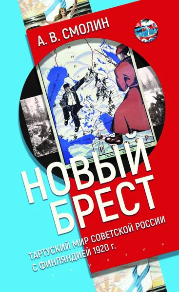 Обложка книги Новый Брест: Тартурский мир Советской России с Финляндией 1920 г., Смолин А.