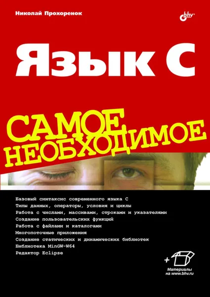 Обложка книги Язык C. Самое необходимое, Николай Прохоренок