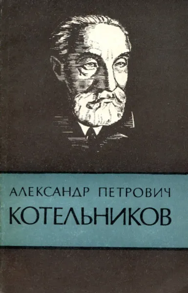 Обложка книги Александр Петрович Котельников, Путята Т.В., Лаптев Б.Л. И др.