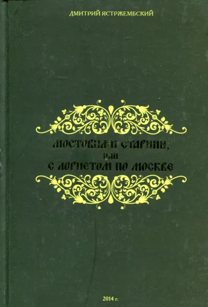 Обложка книги Мостовыми старины, или с лорнетом по Москве, Дмитрий Ястржембский