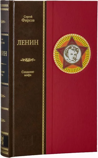 Обложка книги ЛЕНИН: создание мифа, Сергей Фирсов