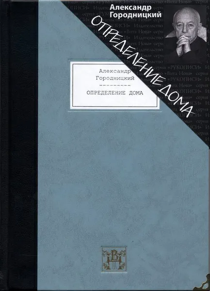 Обложка книги Определение дома: избранные стихотворения, Александр Городницкий