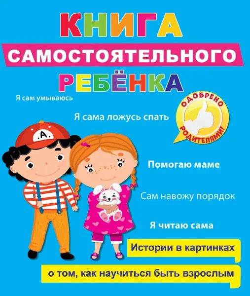 Обложка книги Книга самостоятельного ребенка, Громова Людмила А., Купырина Анна М.