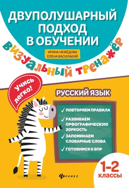 Обложка книги Русский язык. 1-2 классы. Визуальный тренажер. Учись легко!, Василакий Елена Ивановна, Нефёдова Ирина Родионовна