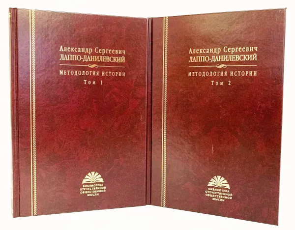 Обложка книги Александр Сергеевич Лаппо-Данилевский. Методология истории в 2 частях (комплект из 2 книг), Лаппо-Данилевский Александр Сергеевич