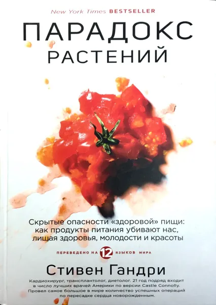 Обложка книги Парадокс растений. Скрытые опасности 