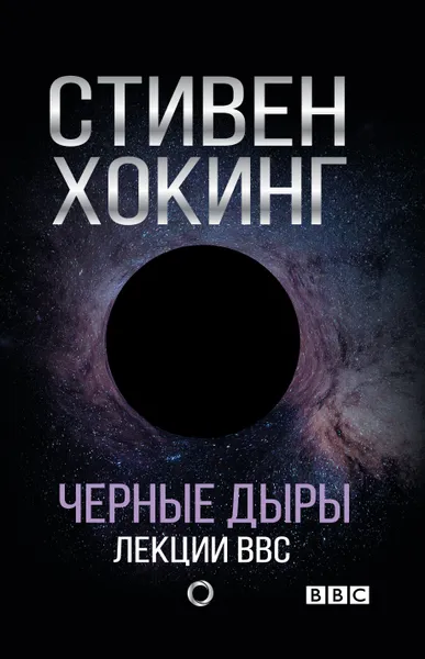 Обложка книги Черные дыры. Лекции BBC, Хокинг Стивен