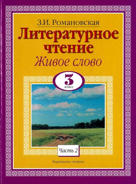 Обложка книги Литературное чтение. Живое слово. 3 класс. Часть 2, Романовская З.И.