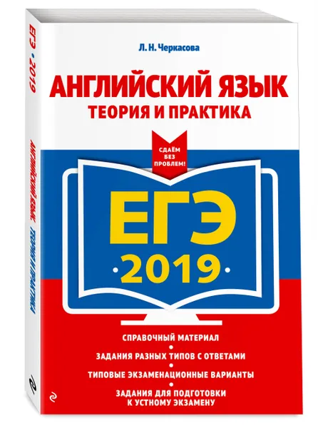 Обложка книги ЕГЭ-2019. Английский язык. Теория и практика, Черкасова Любовь Николаевна