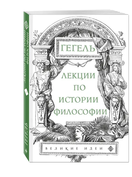 Обложка книги Лекции по истории философии. Гегель, Гегель Георг Вильгельм Фридрих